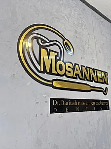دکتر داریوش مُسنِن‌مبَرز