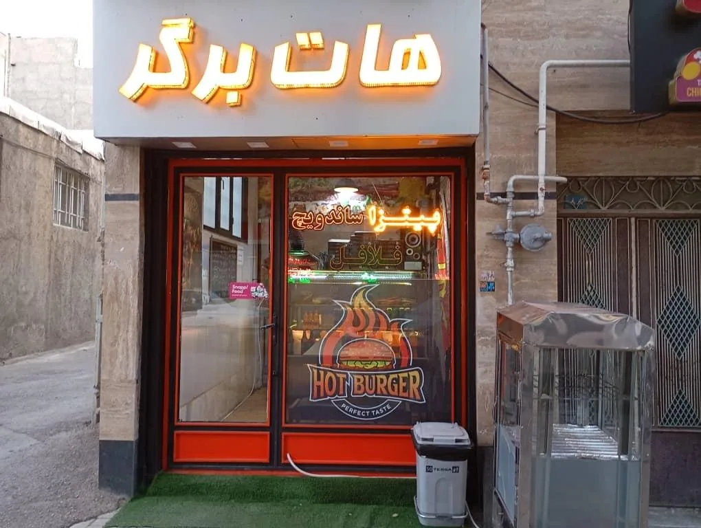 فست فود هات برگر