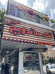 تک ساندویچ مهدیه