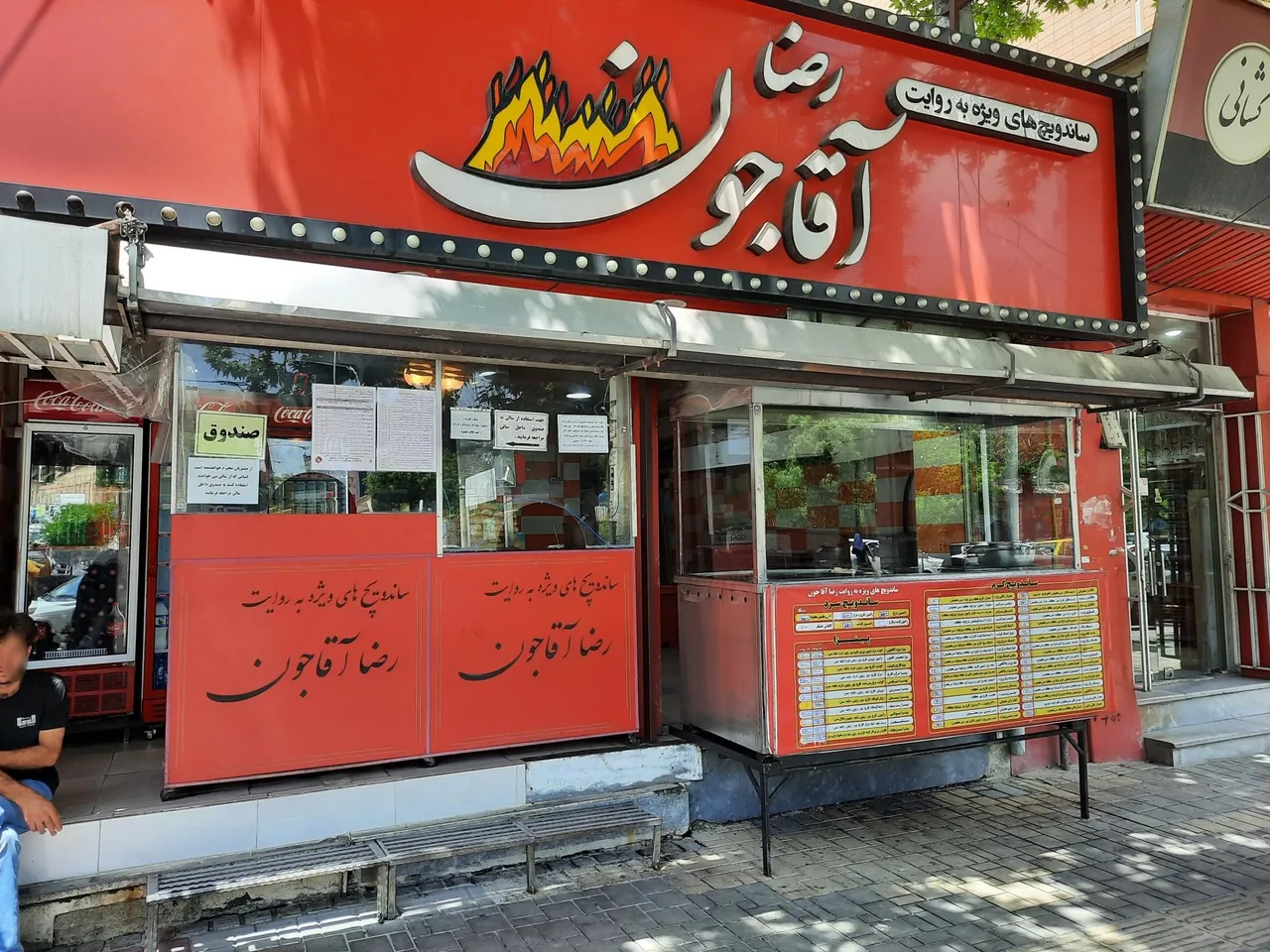 ساندویچ رضا آقاجون