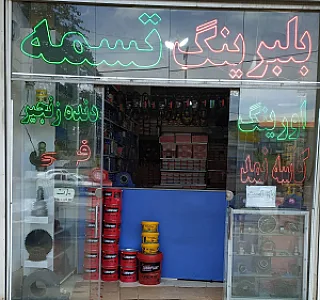 فروشگاه بلبرینگ و تسمه سامان