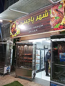 شهر پاچینی