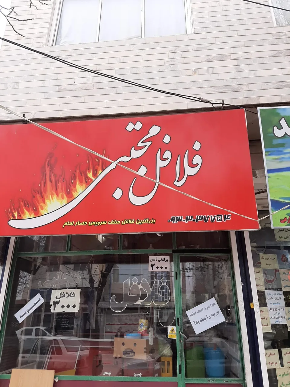 فلافل مجتبی - تصویر 2