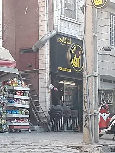 فست فود الف