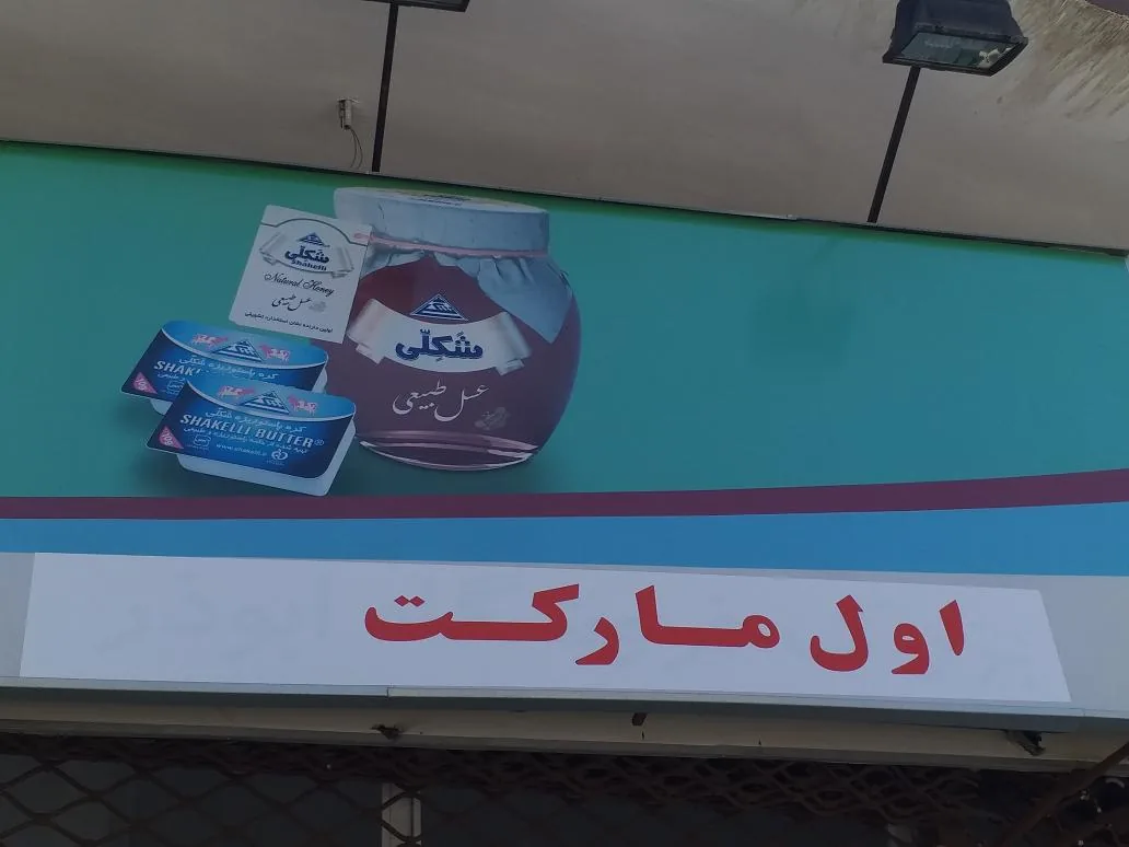 اول مارکت امیر