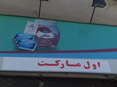 اول مارکت امیر