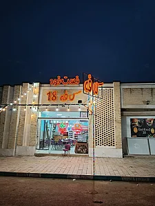کافه فست فود 18