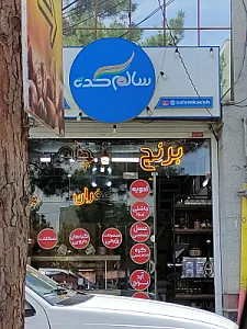 فروشگاه مواد غذایی