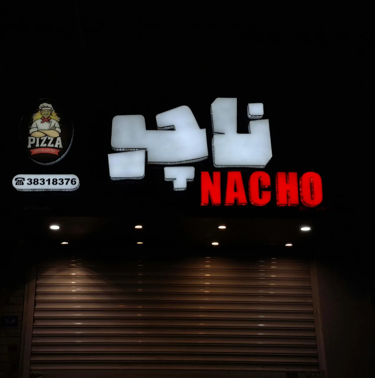 فست فود ناچو - تصویر 3