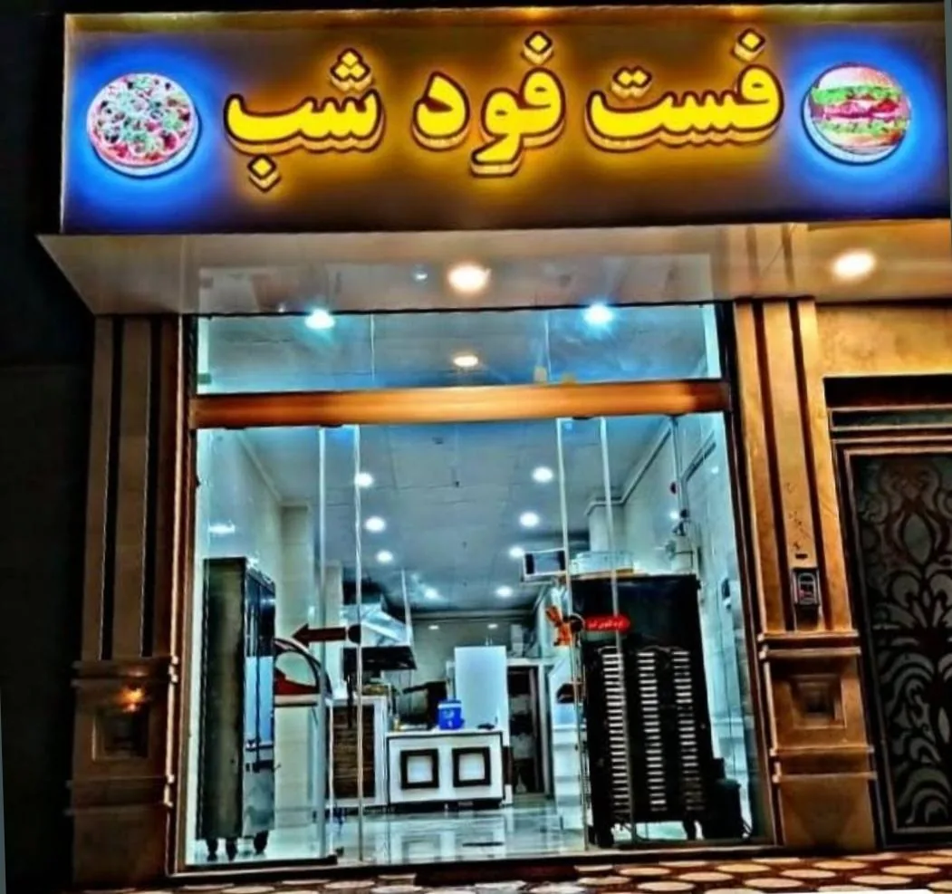 فست فود شب - فست فود در همدان