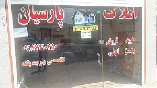 املاک پارسیان ۳۰۹۳