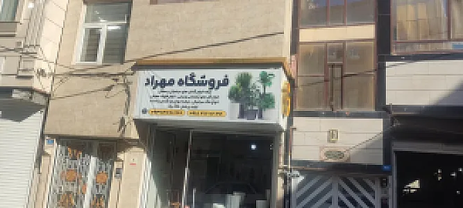 فروشگاه مهراد