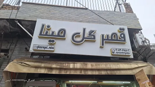 قصر گل مینا
