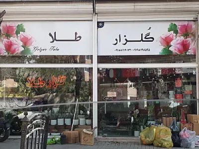 گل فروشی گلزار طلا