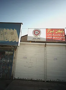 نیکان ابزار