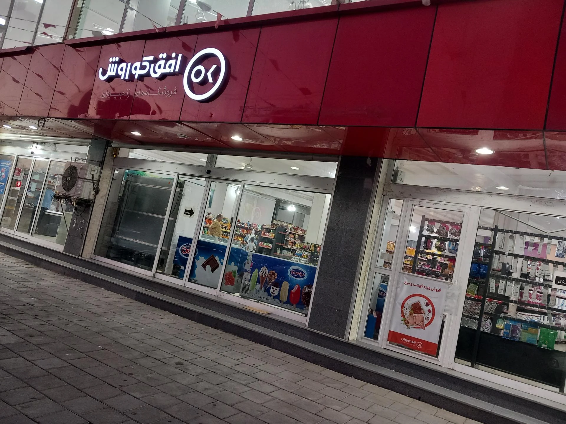 فروشگاه افق کوروش شعبه عدالت ارومیه - تصویر 2