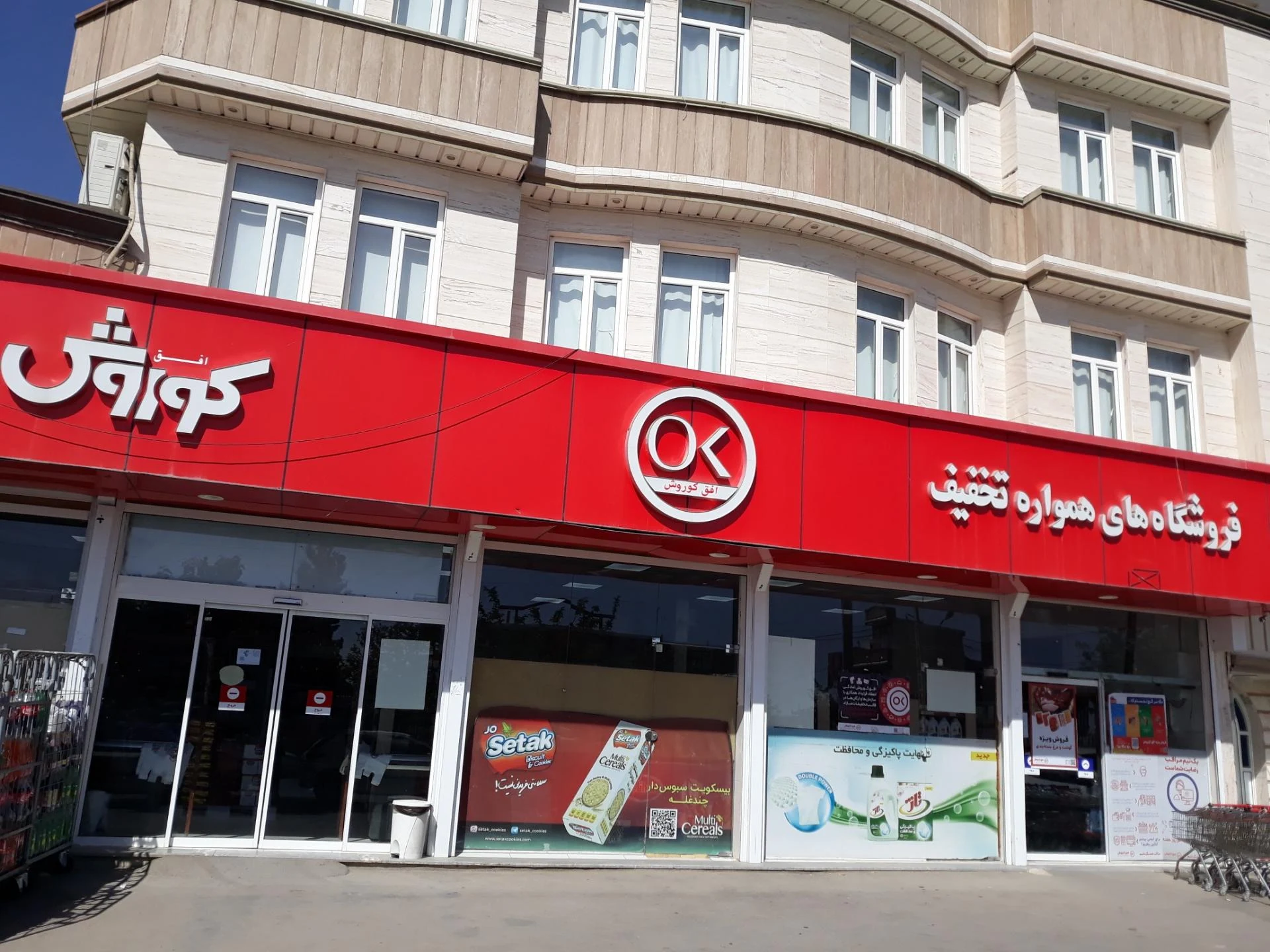 فروشگاه افق کوروش شعبه عدالت ارومیه - تصویر 4
