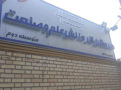 هنرستان کاردانش علم و صنعت متوسطه دوم
