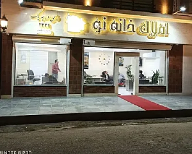 دفتر خانه نو