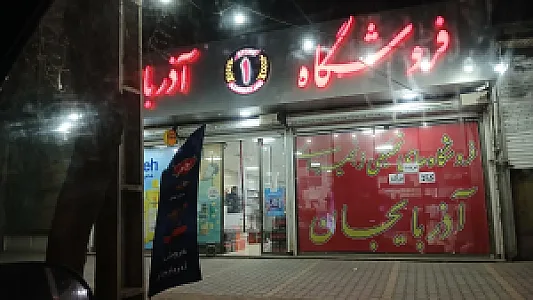 بار فروشی جمشیدی