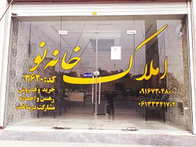 املاک خانه نو