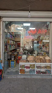 خواربار فروشی عسل حسینی