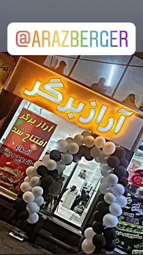 آراز برگر - تصویر 2