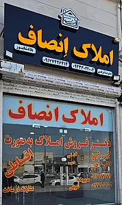 املاک انصاف