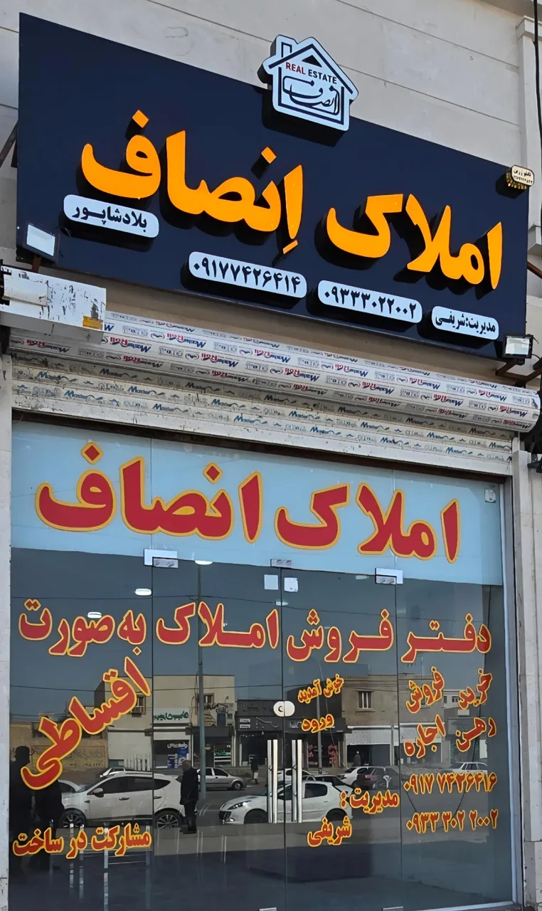 املاک انصاف