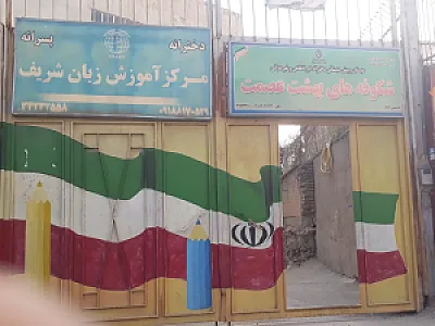 دبستان دخترانه شکوفه های بهشت عصمت