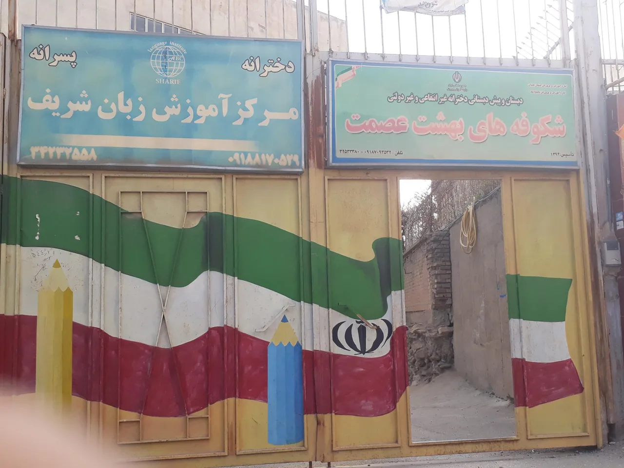 دبستان دخترانه شکوفه های بهشت عصمت
