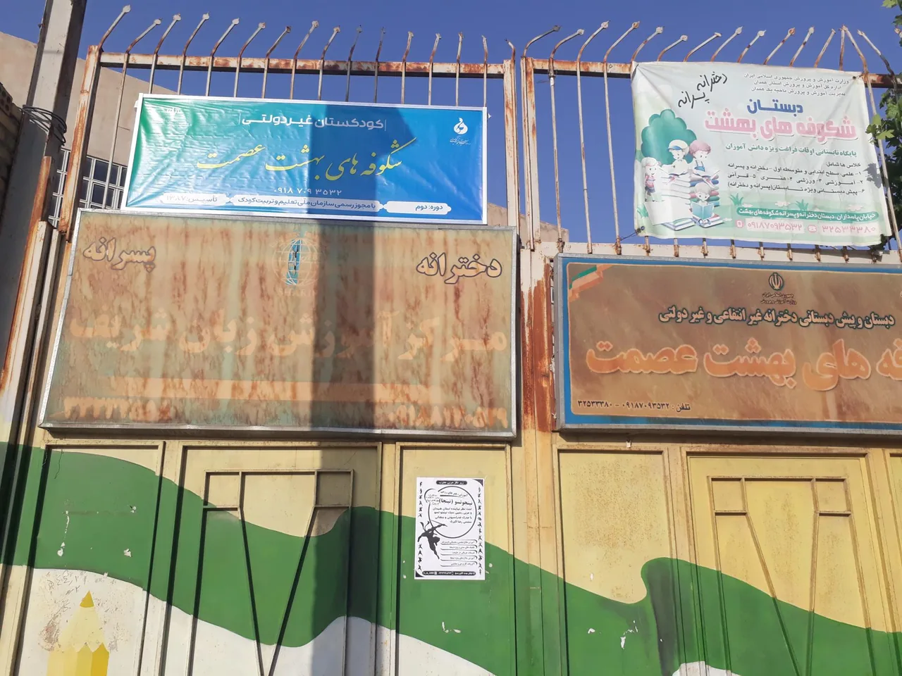 دبستان دخترانه شکوفه های بهشت عصمت - تصویر 2