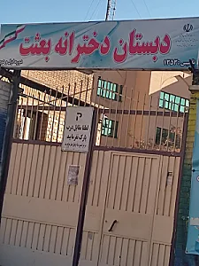 دبستان دخترانه بعثت