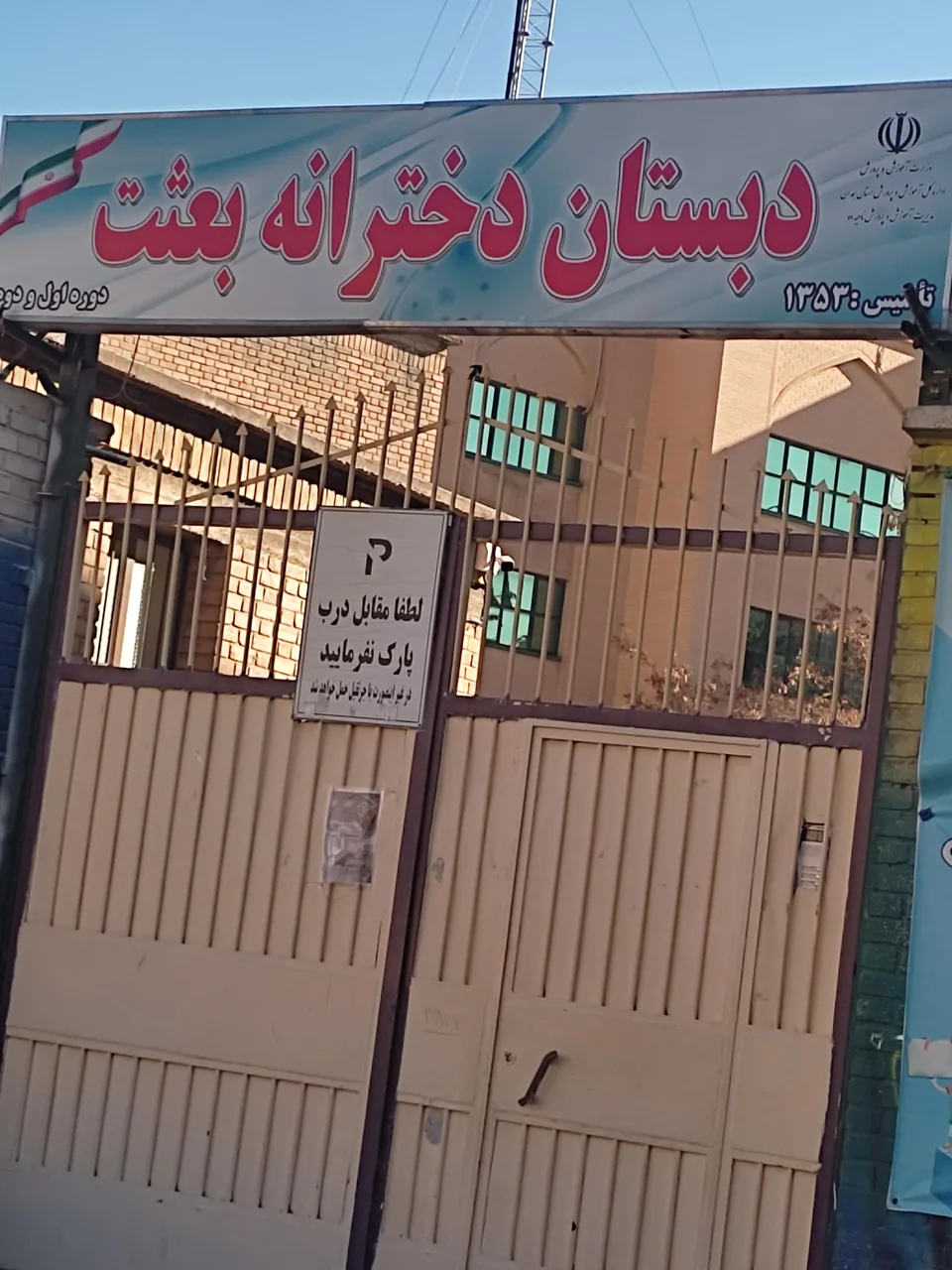 دبستان دخترانه بعثت - مدرسه در همدان