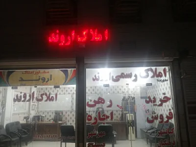 مشاور املاک اروند