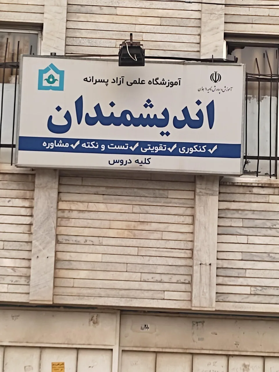 دبیرستان دوره دوم اندیشمندان - مدرسه در همدان - تصویر 2