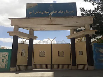دبیرستان شهدای دانش آموز