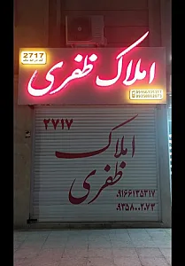 دفتر املاک ظفری
