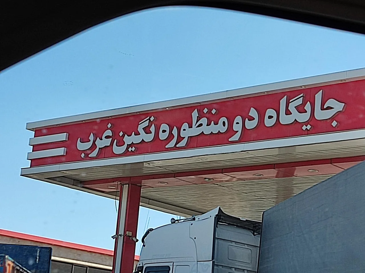 جایگاه نگین غرب بنزین و CNG - جایگاه سوخت در همدان - تصویر 2