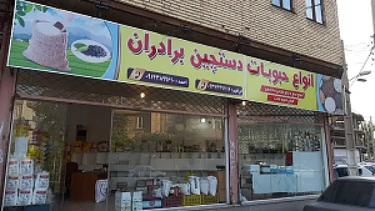 حبوبات دستچین برادران
