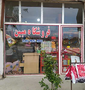 فروشگاه مبین
