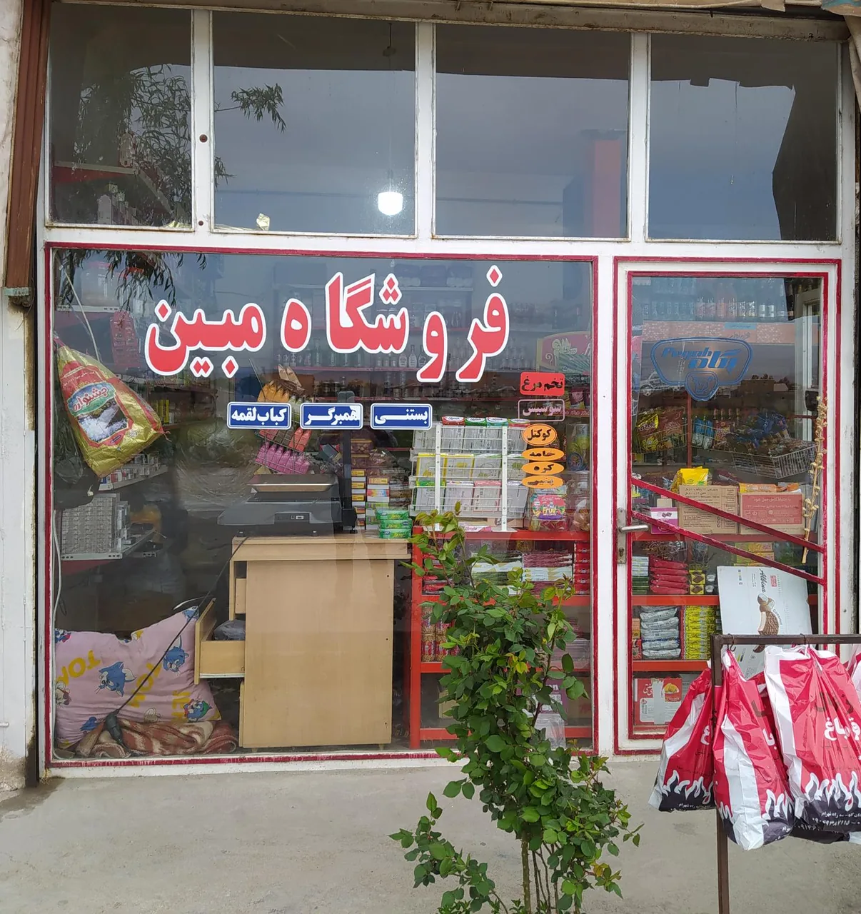 فروشگاه مبین