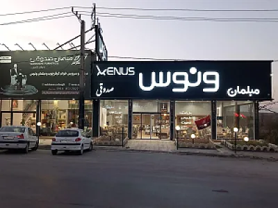 مبلمان ونوس صدوقی
