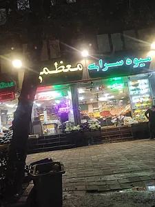 میوه سرای معظمی