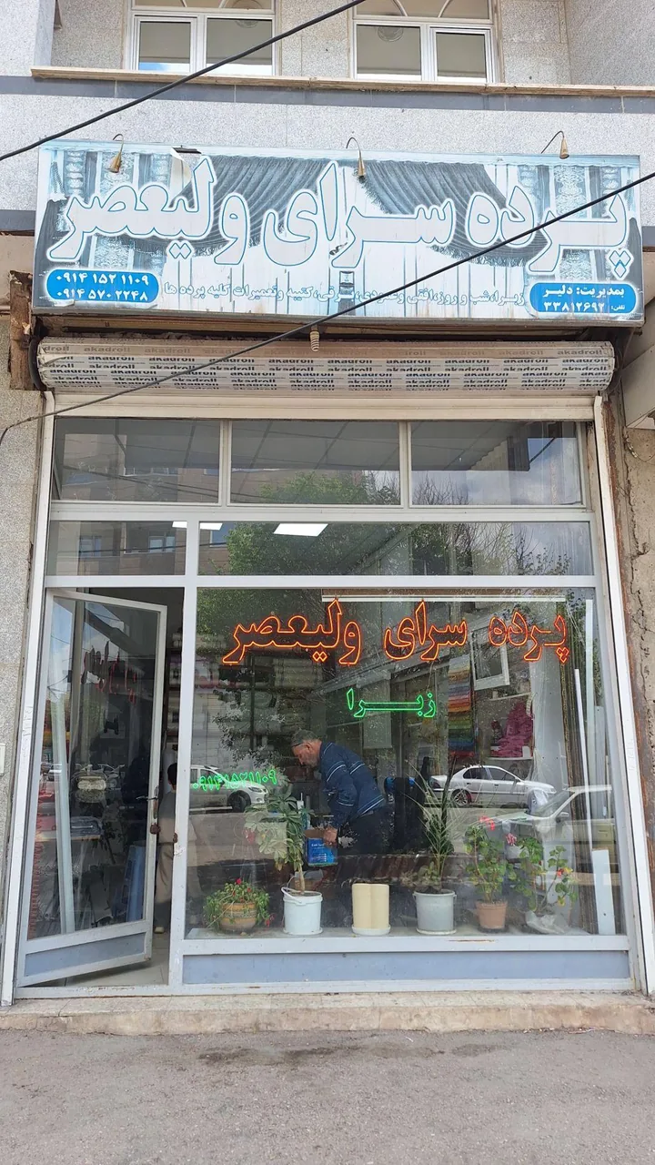 پرده سرای ولیعصر - تصویر 3
