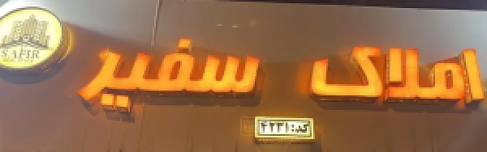 املاک سفیر
