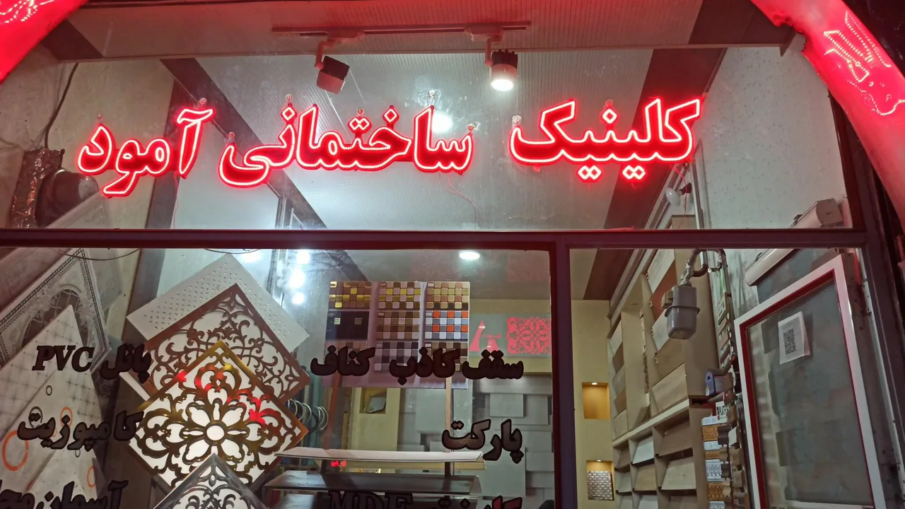 کلینیک ساختمانی آمود