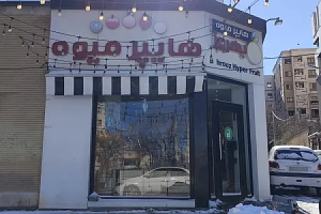 هایپر میوه بهروز
