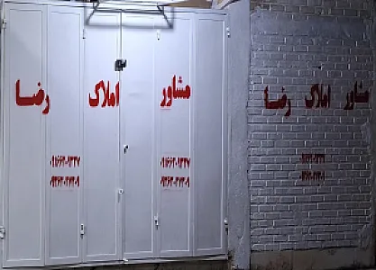 مشاور املاک رضا
