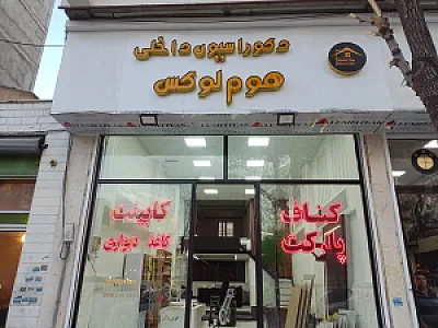 دکوراسیون داخلی تخصصی هوم لوکس